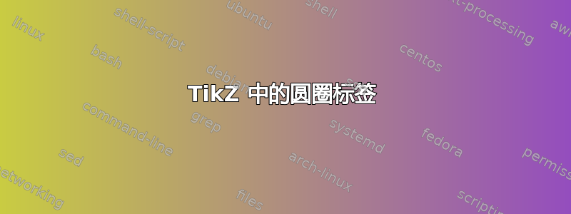 TikZ 中的圆圈标签