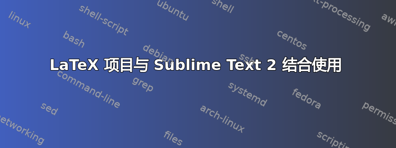 LaTeX 项目与 Sublime Text 2 结合使用