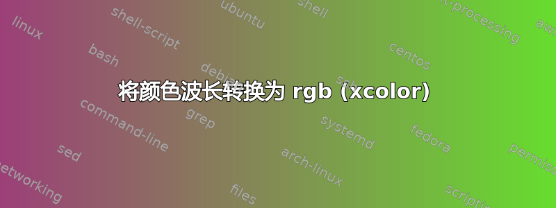 将颜色波长转换为 rgb (xcolor)