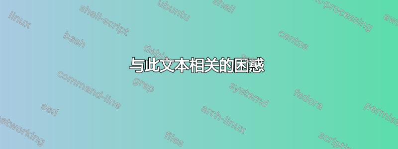 与此文本相关的困惑