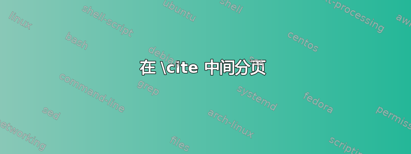 在 \cite 中间分页