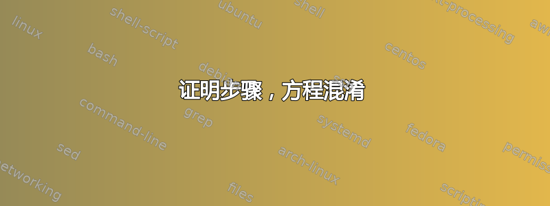 证明步骤，方程混淆