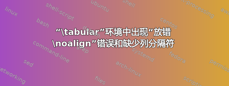 “\tabular”环境中出现“放错 \noalign”错误和缺少列分隔符