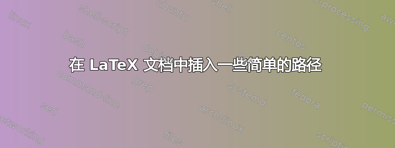 在 LaTeX 文档中插入一些简单的路径