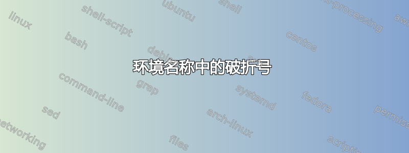 环境名称中的破折号