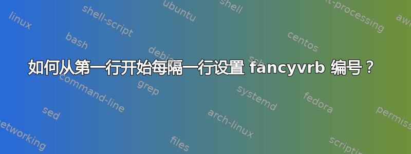 如何从第一行开始每隔一行设置 fancyvrb 编号？