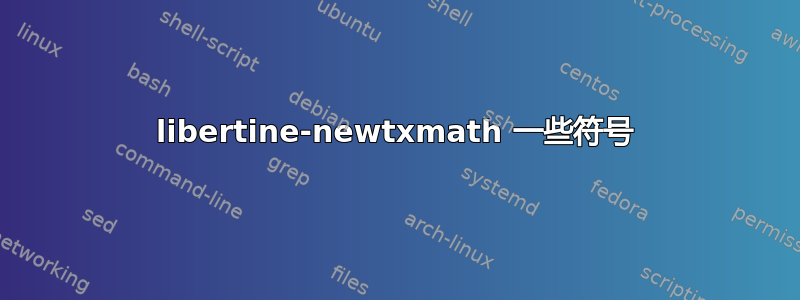 libertine-newtxmath 一些符号