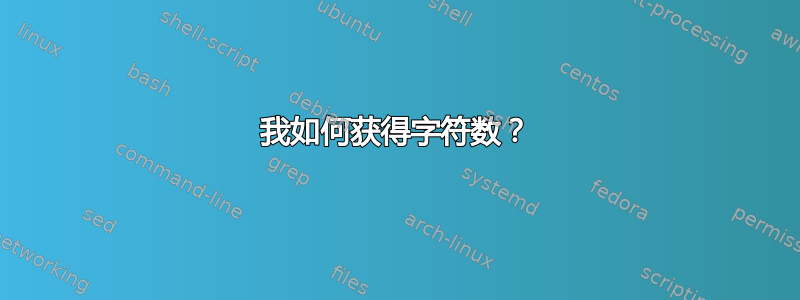 我如何获得字符数？