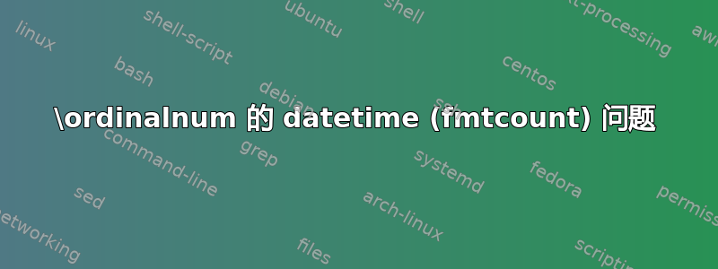 \ordinalnum 的 datetime (fmtcount) 问题