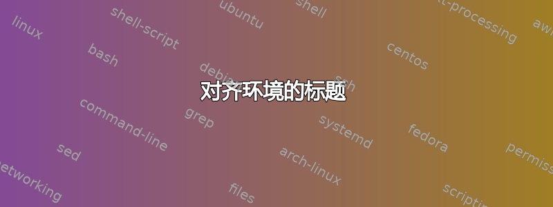 对齐环境的标题