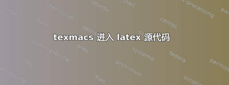 texmacs 进入 latex 源代码 