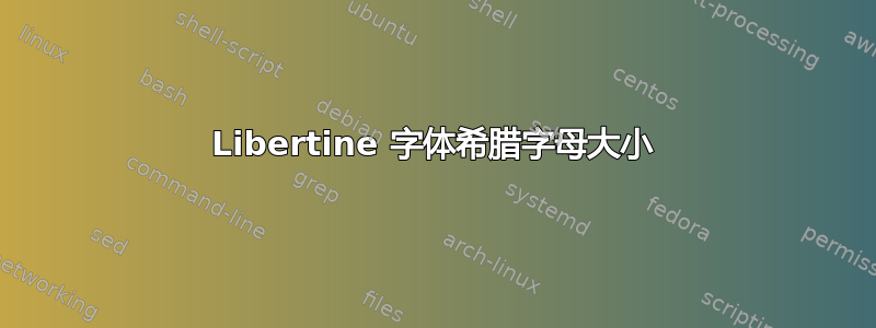 Libertine 字体希腊字母大小