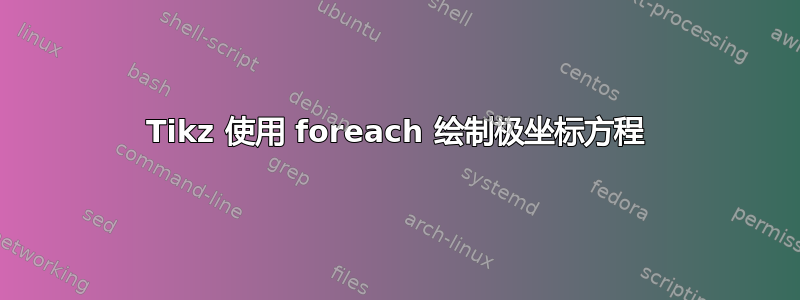 Tikz 使用 foreach 绘制极坐标方程