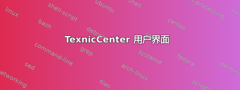 TexnicCenter 用户界面 