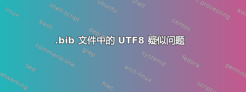 .bib 文件中的 UTF8 疑似问题 