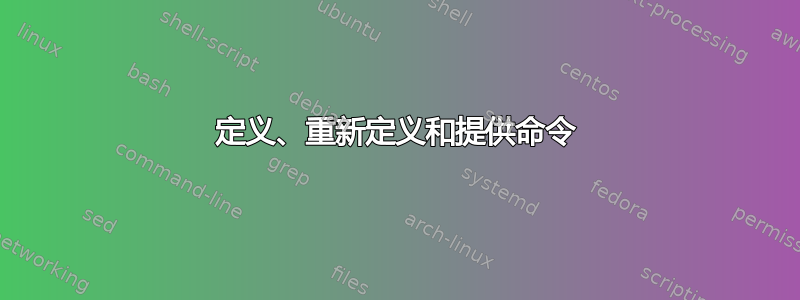 定义、重新定义和提供命令