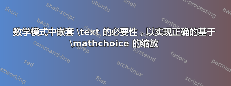 数学模式中嵌套 \text 的必要性，以实现正确的基于 \mathchoice 的缩放