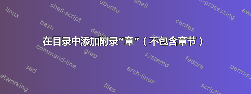 在目录中添加附录“章”（不包含章节）