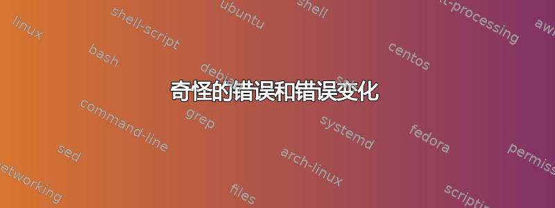 奇怪的错误和错误变化