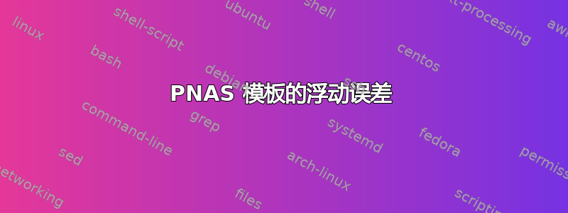 PNAS 模板的浮动误差