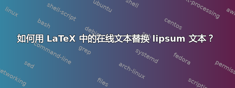 如何用 LaTeX 中的在线文本替换 lipsum 文本？