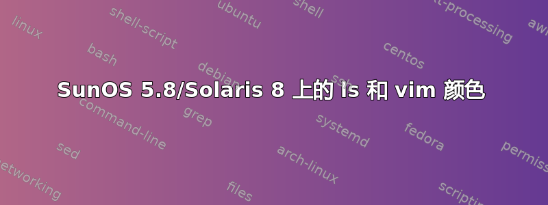 SunOS 5.8/Solaris 8 上的 ls 和 vim 颜色