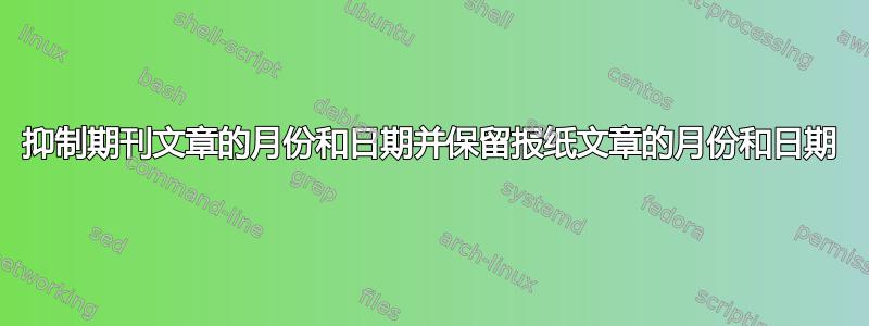 抑制期刊文章的月份和日期并保留报纸文章的月份和日期