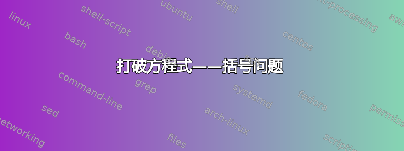 打破方程式——括号问题