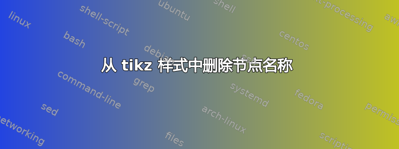 从 tikz 样式中删除节点名称