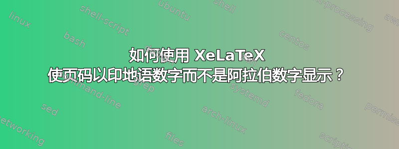 如何使用 XeLaTeX 使页码以印地语数字而不是阿拉伯数字显示？