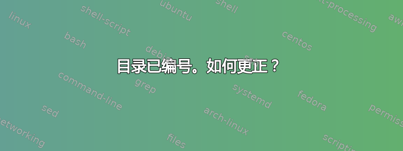 目录已编号。如何更正？