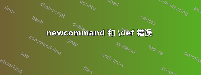 newcommand 和 \def 错误