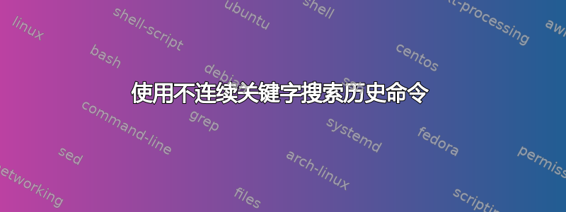 使用不连续关键字搜索历史命令