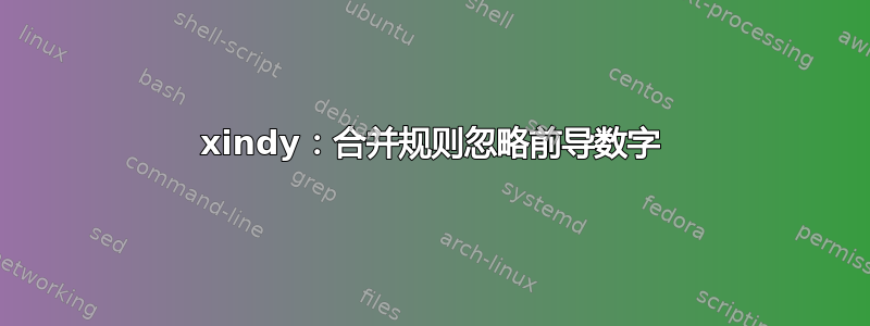 xindy：合并规则忽略前导数字