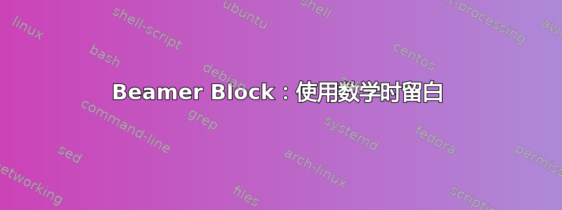 Beamer Block：使用数学时留白