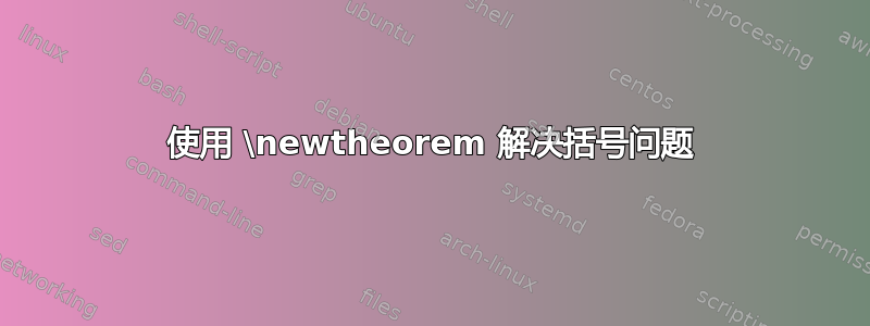 使用 \newtheorem 解决括号问题