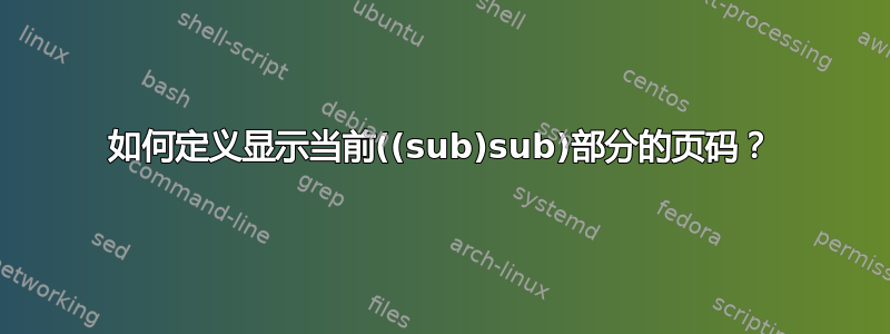 如何定义显示当前((sub)sub)部分的页码？