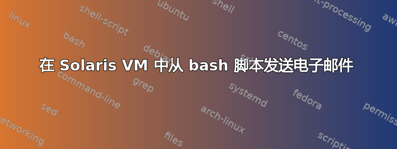 在 Solaris VM 中从 bash 脚本发送电子邮件