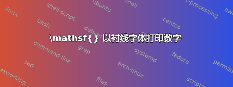 \mathsf{} 以衬线字体打印数字