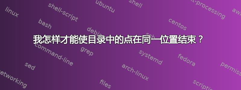 我怎样才能使目录中的点在同一位置结束？