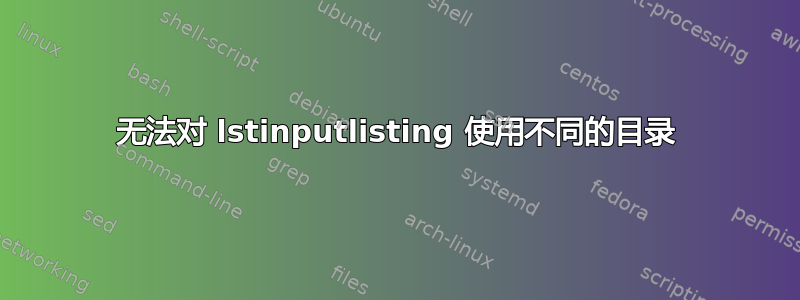 无法对 lstinputlisting 使用不同的目录