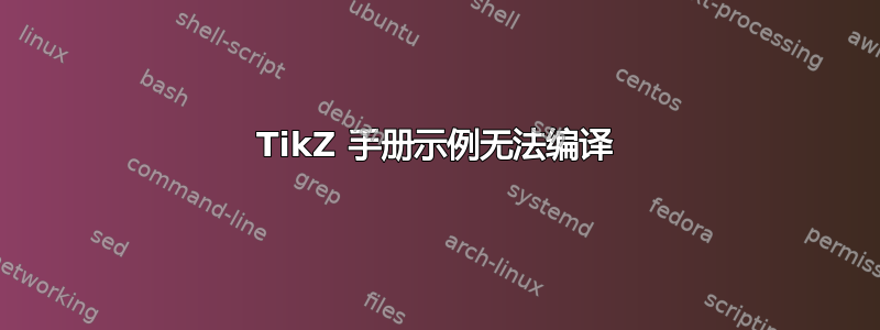 TikZ 手册示例无法编译