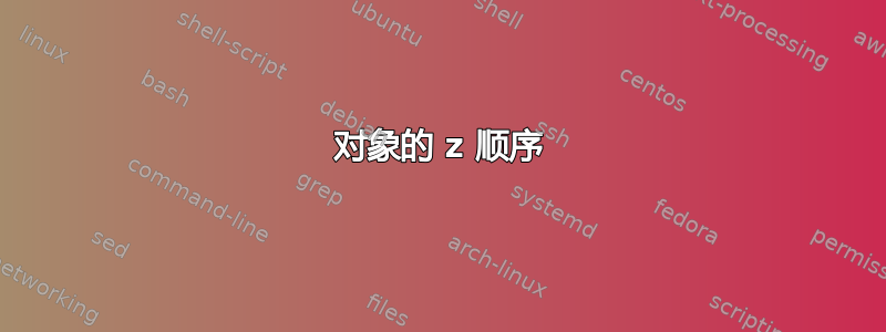 对象的 z 顺序