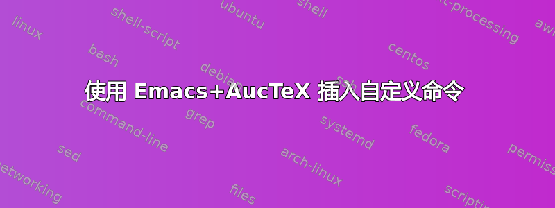 使用 Emacs+AucTeX 插入自定义命令