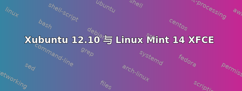 Xubuntu 12.10 与 Linux Mint 14 XFCE