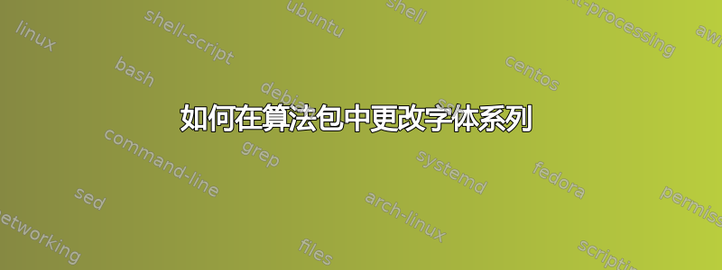 如何在算法包中更改字体系列