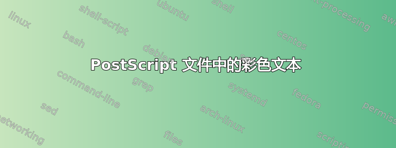 PostScript 文件中的彩色文本