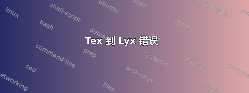 Tex 到 Lyx 错误 