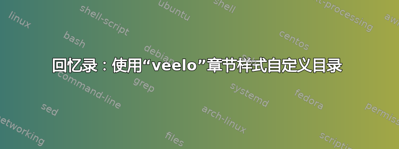 回忆录：使用“veelo”章节样式自定义目录