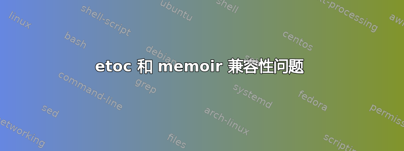 etoc 和 memoir 兼容性问题